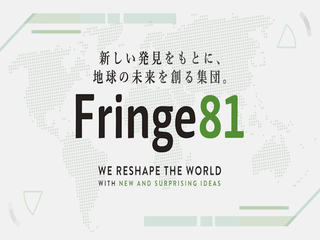Fringe81リサーチサマージョブ(インターン)の説明選考会に参加してきました