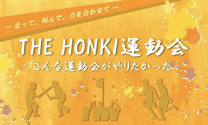 【The HONKI運動会】〜第１回リハーサル〜全力で練った競技を実際に試してみました！！